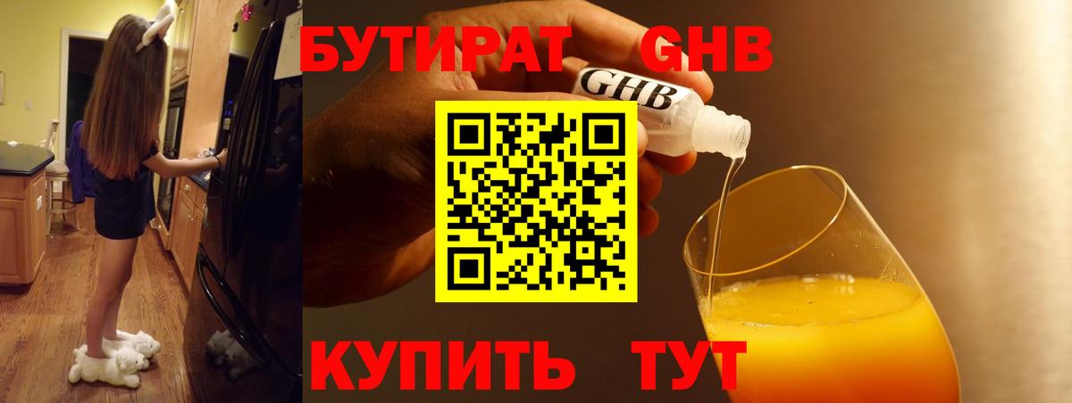 БУТИРАТ вода  Вход с VPN  Новотроицк 