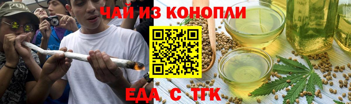 Еда ТГК конопля Новотроицк
