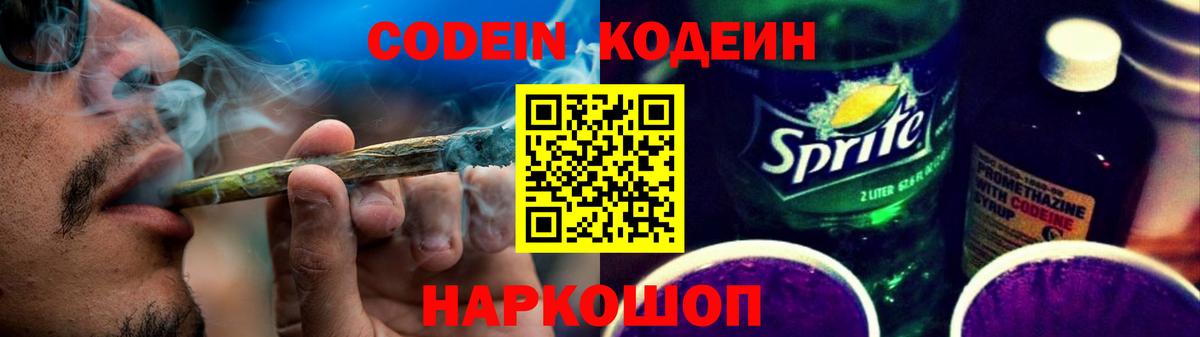 Codein Purple Drank  Кодеиновый сироп Lean напиток Lean (лин)  Новотроицк  Вход с VPN 