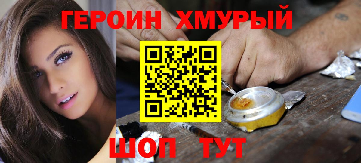 Героин хмурый  Героин  Новотроицк  Вход с VPN 